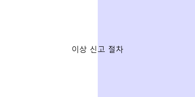 
  이상 신고 절차
 이미지