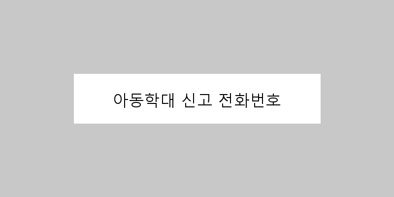
  아동학대 신고 전화번호
 이미지