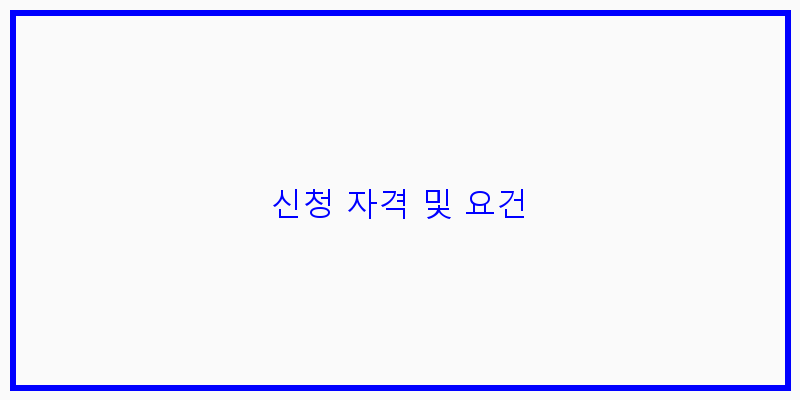 
  신청 자격 및 요건
 이미지
