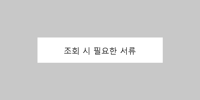 
  조회 시 필요한 서류
 이미지