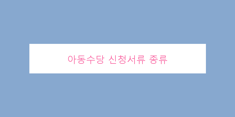 
  아동수당 신청서류 종류
 이미지
