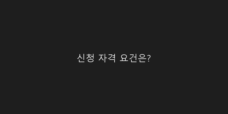 
  신청 자격 요건은?
 이미지
