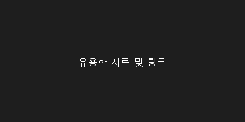
  유용한 자료 및 링크
 이미지