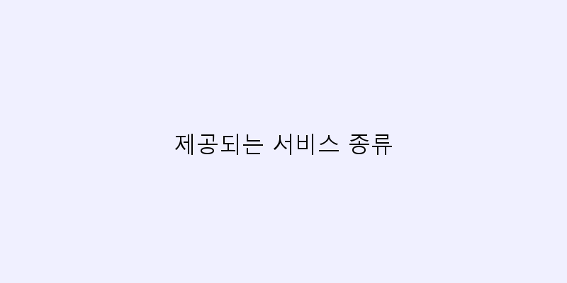 
  제공되는 서비스 종류
 이미지