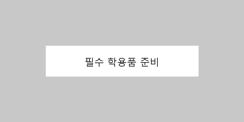 
  필수 학용품 준비
 이미지
