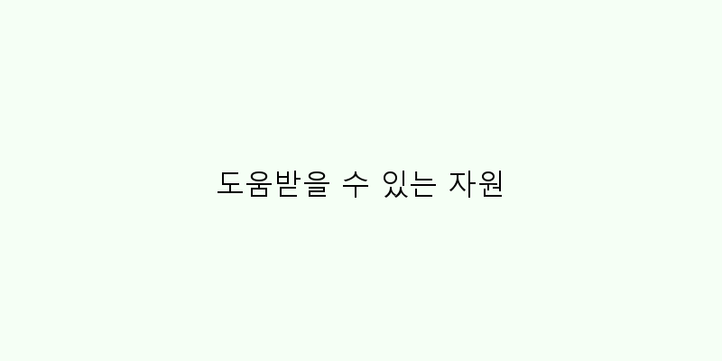 
  도움받을 수 있는 자원
 이미지
