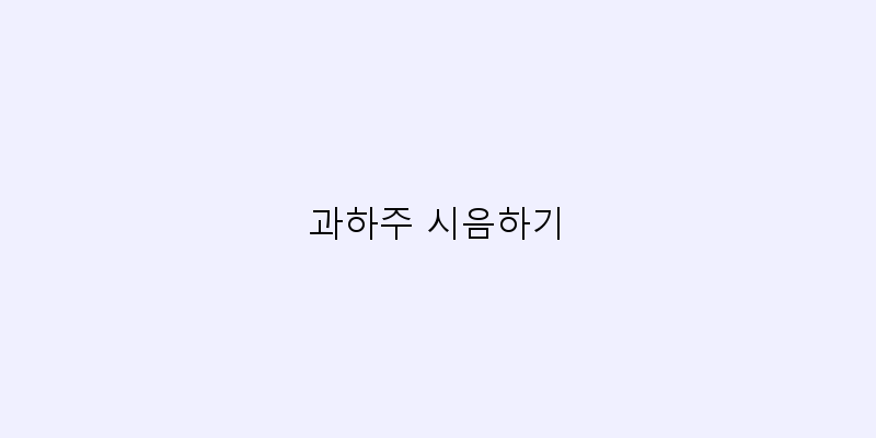 
  과하주 시음하기
 이미지