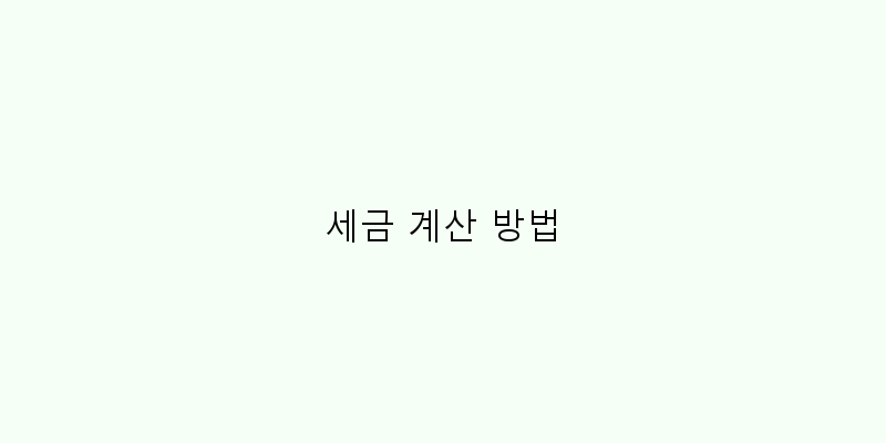 
  세금 계산 방법
 이미지