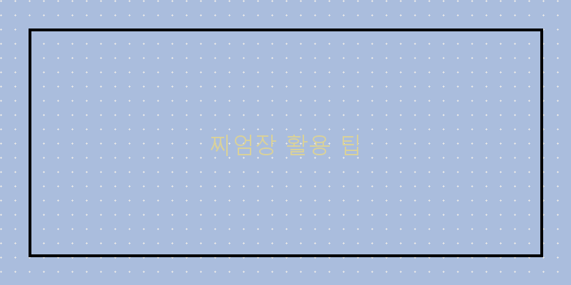 
  찌엄장 활용 팁
 이미지