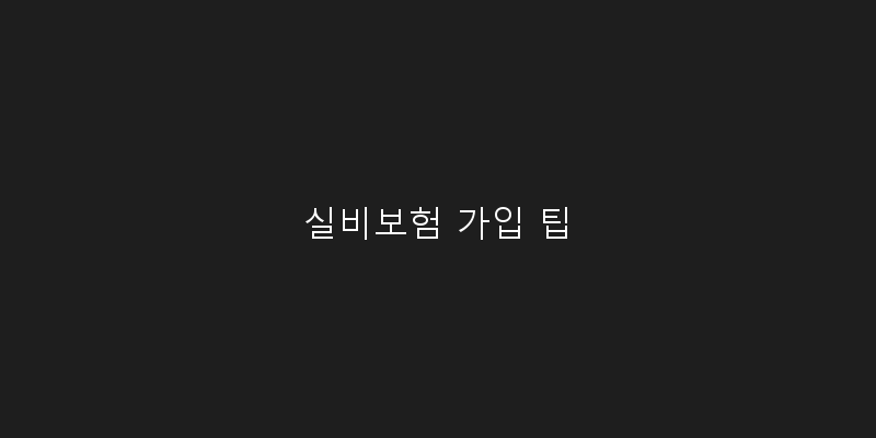 
  실비보험 가입 팁
 이미지