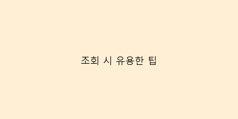 
  조회 시 유용한 팁
 이미지