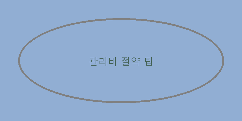 
  관리비 절약 팁
 이미지