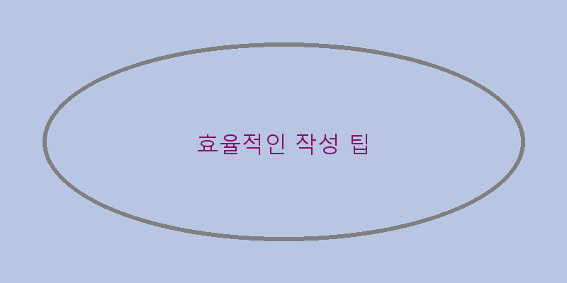 
효율적인 작성 팁
 이미지