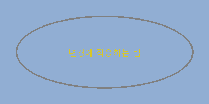 
  변경에 적응하는 팁
 이미지