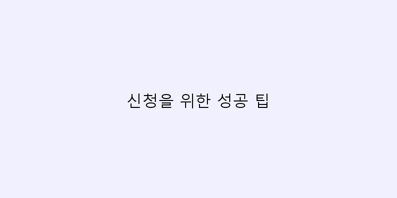 
  신청을 위한 성공 팁
 이미지
