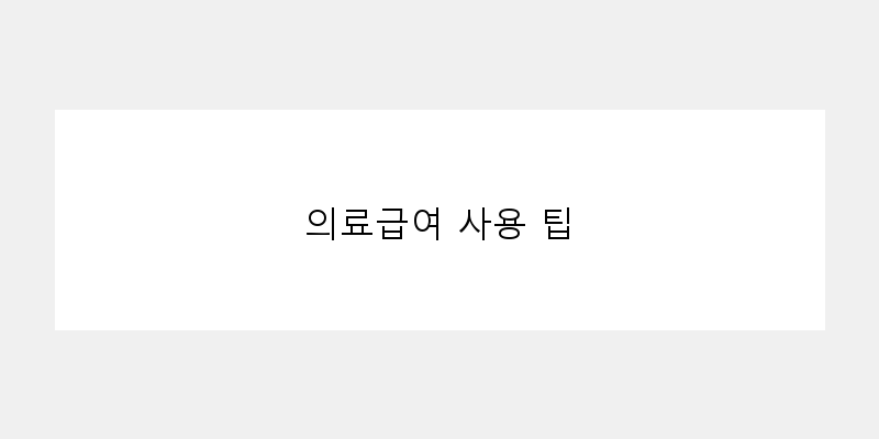 
  의료급여 사용 팁
 이미지