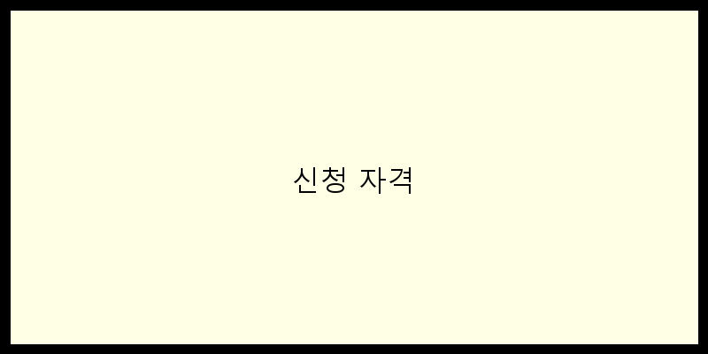 
  신청 자격
 이미지