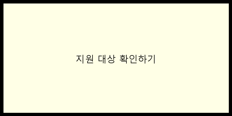 
  지원 대상 확인하기
 이미지