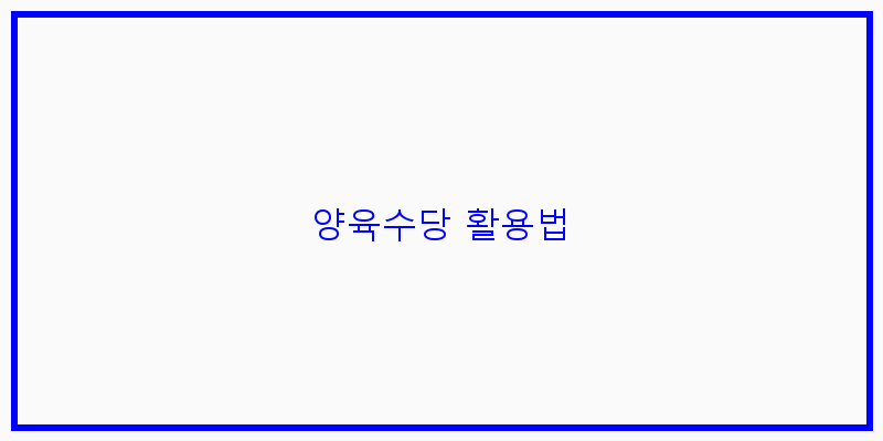 
  양육수당 활용법
 이미지
