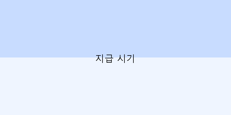
  지급 시기
 이미지