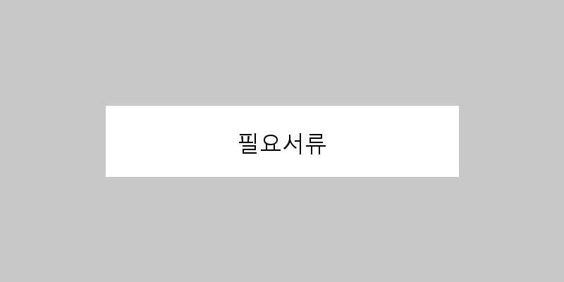 
  필요서류
 이미지