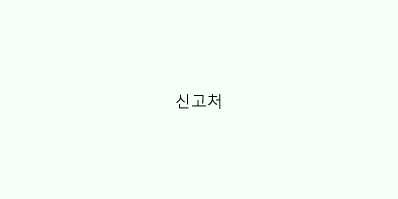 
  신고처
 이미지