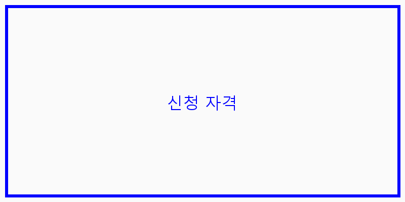 
  신청 자격
 이미지