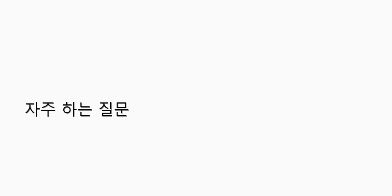 
  자주 하는 질문
 이미지