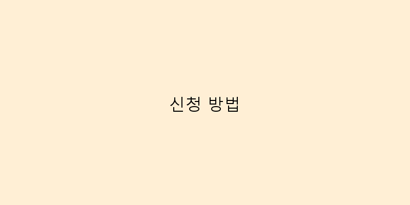 
신청 방법
 이미지