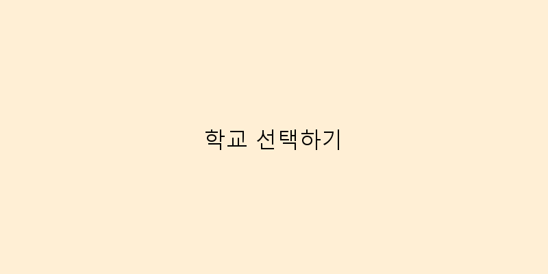 
  학교 선택하기
 이미지