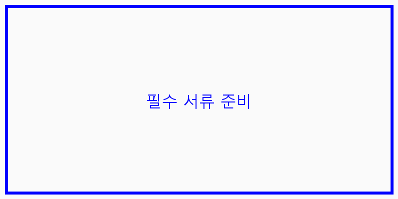 
  필수 서류 준비
 이미지