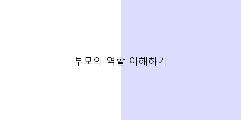 
  부모의 역할 이해하기
 이미지