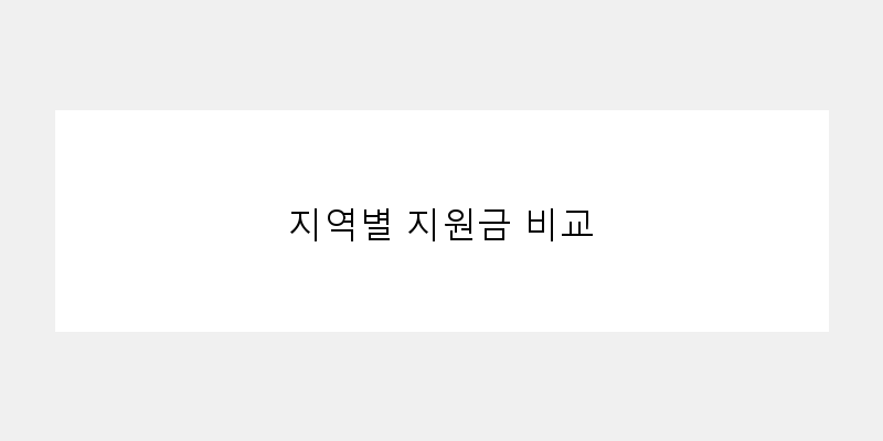 
  지역별 지원금 비교
 이미지