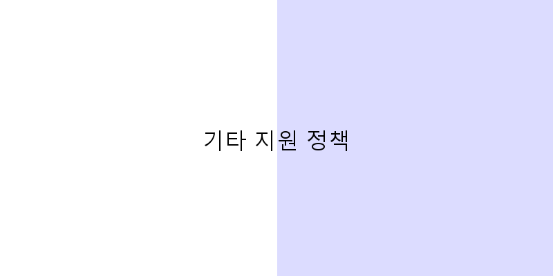 
  기타 지원 정책
 이미지