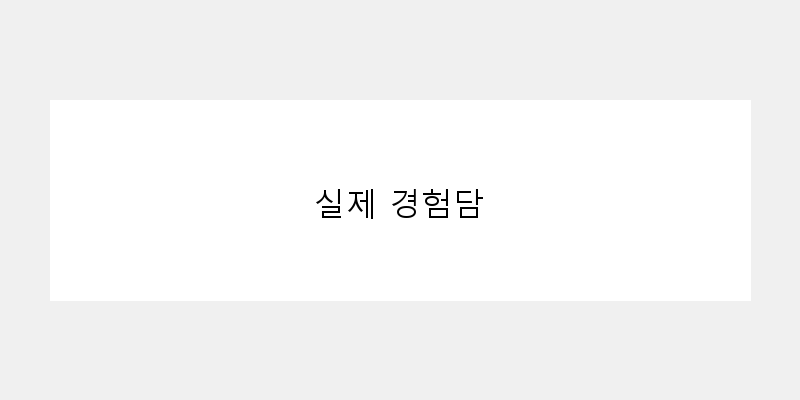 
  실제 경험담
 이미지