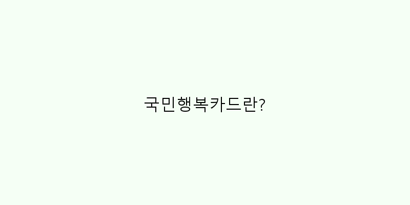 
  국민행복카드란?
 이미지