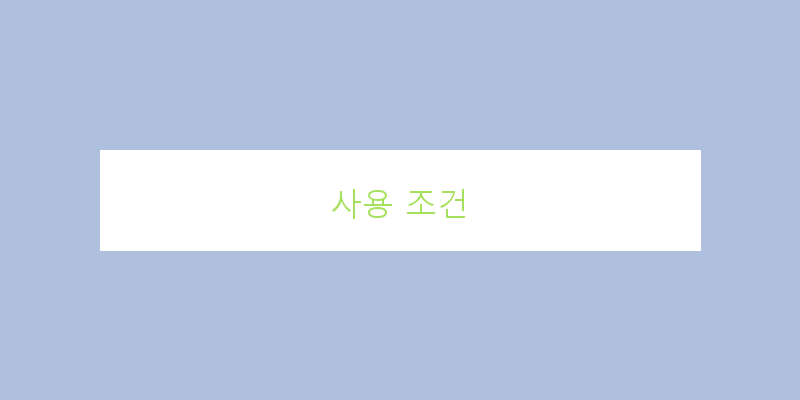 
  사용 조건
 이미지