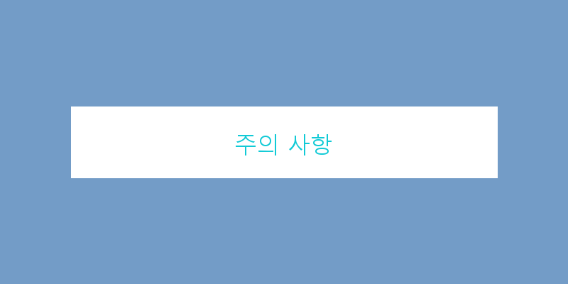 
  주의 사항
 이미지