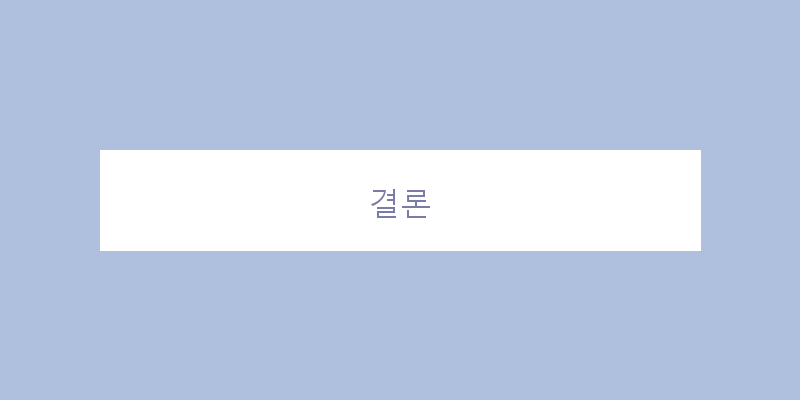 
  결론
 이미지