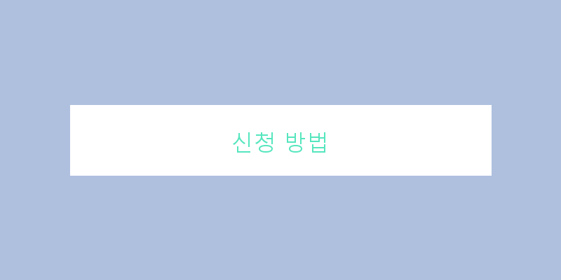 
  신청 방법
 이미지
