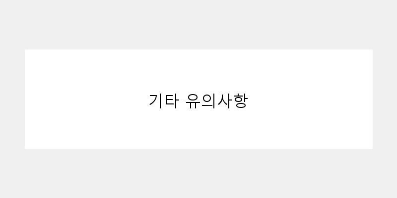 
  기타 유의사항
 이미지