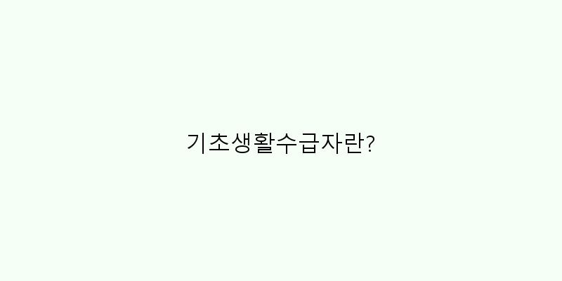 
  기초생활수급자란?
 이미지
