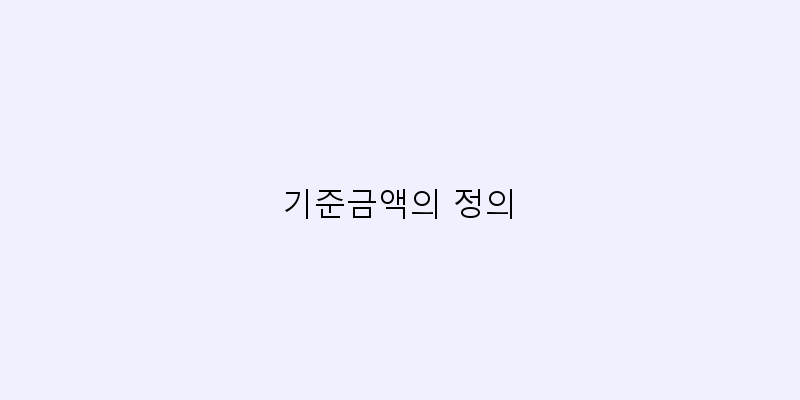 
  기준금액의 정의
 이미지