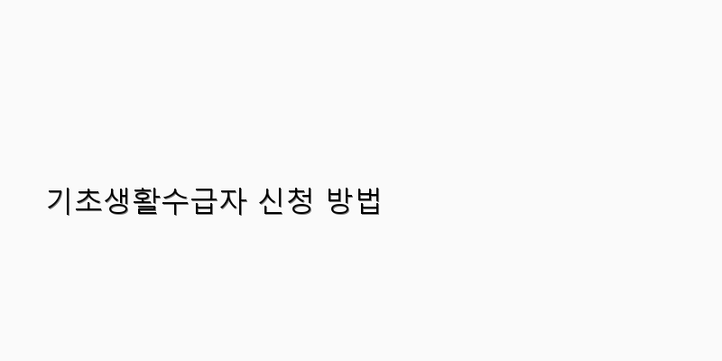 
  기초생활수급자 신청 방법
 이미지