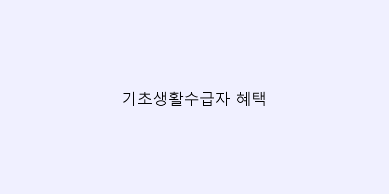 
  기초생활수급자 혜택
 이미지