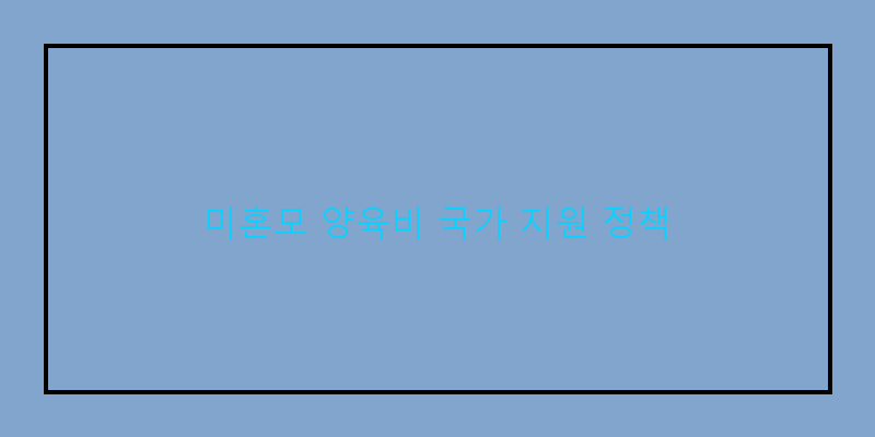 
  미혼모 양육비 국가 지원 정책
 이미지