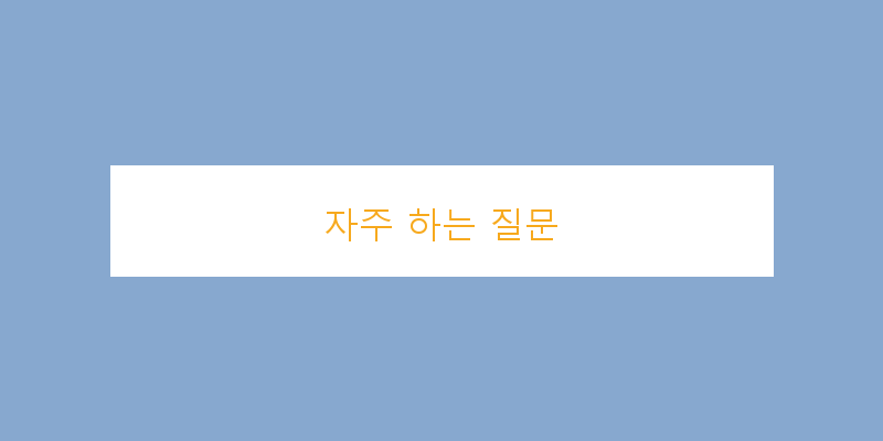 
  자주 하는 질문
 이미지