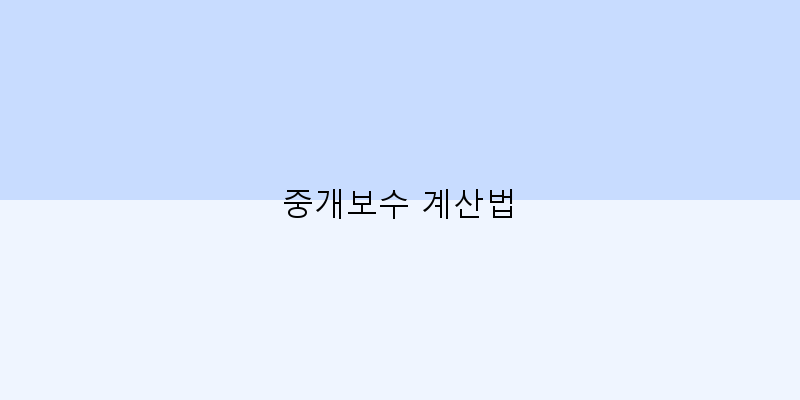 
  중개보수 계산법
 이미지