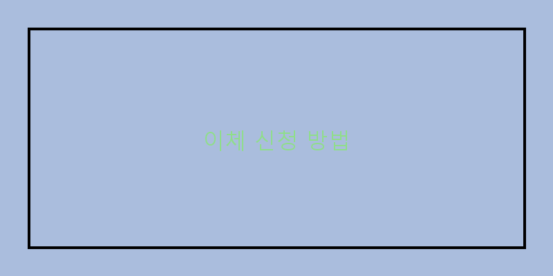 
  이체 신청 방법
 이미지