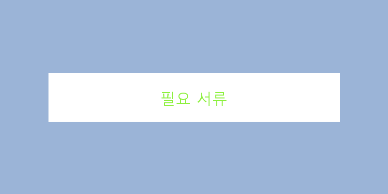 
  필요 서류
 이미지